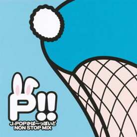 【国内盤CD】泪橋学園女子カバー部 ／ P!!J-POPかば〜っぽいど NON STOP MIX