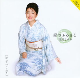 【国内盤CD】石川さゆり ／ 緑のふるさと ／ 待っていてください [CD+DVD][2枚組]