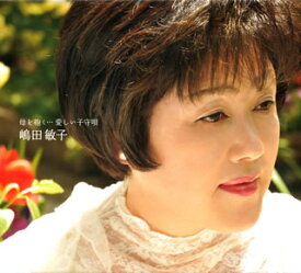 【国内盤CD】嶋田敏子 ／ 母を抱く…愛しい子守唄