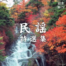 【国内盤CD】日本聴こう!〜民謡特選集[2枚組]