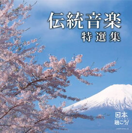 【国内盤CD】日本聴こう!〜伝統音楽特選集[2枚組]