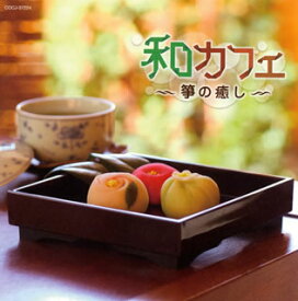 【国内盤CD】和カフェ〜箏の癒し〜