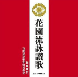 【国内盤CD】花園会詠歌部無相協会 ／ 花園流詠讃歌