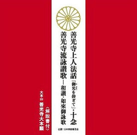 【国内盤CD】大本山善光寺大本願 ／ 善光寺上人法話 十念 善光寺流詠讃歌