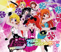 楽天市場】プリティーリズム・オーロラドリーム 高峰みおん（CD｜CD 