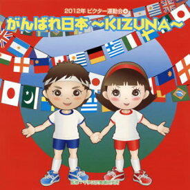 【国内盤CD】2012年ビクター運動会(4) がんばれ日本〜KIZUNA〜