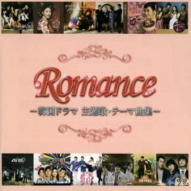【国内盤CD】ロマンス-韓国ドラマ主題歌・テーマ曲集-[2枚組]