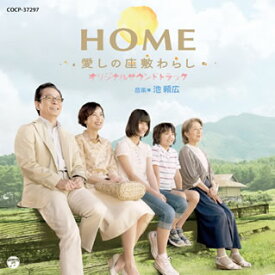 【国内盤CD】「HOME 愛しの座敷わらし」オリジナル・サウンドトラック ／ 池頼広