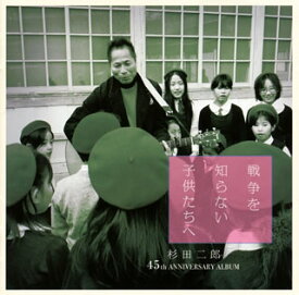 【国内盤CD】杉田二郎 ／ 戦争を知らない子供たちへ