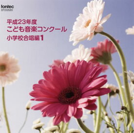 【国内盤CD】平成23年度こども音楽コンクール〜小学校合唱編1