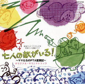 【国内盤CD】「七人の敵がいる!〜ママたちのPTA奮闘記〜」オリジナル・サウンドトラック ／ 羽岡佳
