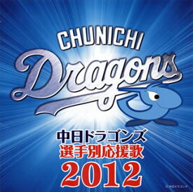 【国内盤CD】中日ドラゴンズ 選手別応援歌2012