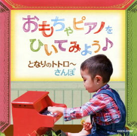 【国内盤CD】須藤英子 ／ おもちゃピアノをひいてみよう♪ となりのトトロ〜さんぽ