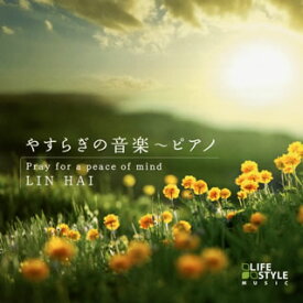 【国内盤CD】Lin Hai(リン・ハイ) ／ やすらぎの音楽〜ピアノ