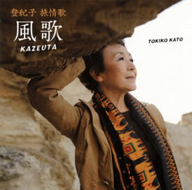 【国内盤CD】加藤登紀子 ／ 登紀子 旅情歌 風歌 KAZEUTA