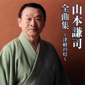【国内盤CD】【新品】山本謙司 ／ 全曲集～津軽の灯～