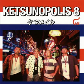 【国内盤CD】ケツメイシ ／ KETSUNOPOLIS 8