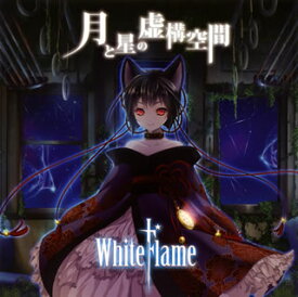 【国内盤CD】WhiteFlame ／ 月と星の虚構空間 [CD+DVD][2枚組]