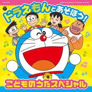 ドラえもん Cdの人気商品 通販 価格比較 価格 Com ドラえもん Cdの人気商品 通販 価格比較 価格 Com
