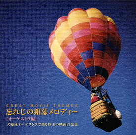 【国内盤CD】忘れじの銀幕メロディー(オーケストラ編)