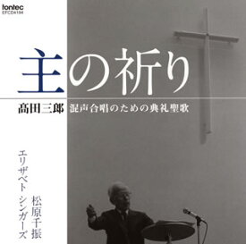 【国内盤CD】高田三郎:混声合唱のための典礼聖歌「主の祈り」 松原千振 ／ エリザベト・シンガーズ