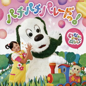 【国内盤CD】「いないいないばあっ!」〜パチパチ パレードっ!