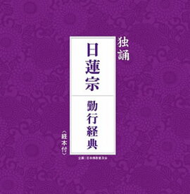 【国内盤CD】独誦「日蓮宗 勤行経典」
