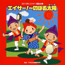 【国内盤CD】2013年ビクター運動会(2) エイサー!〜のぼる太陽(ティーダ)