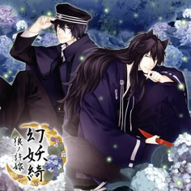 【国内盤CD】【新品】「幻妖綺」-狼ノ許嫁- ／ 清一郎(声:前野智昭)