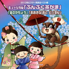 【国内盤CD】2013年ビクター発表会ベスト(5) ミュージカル「ぶんぶく茶がま」「金のがちょう」「おおきな おと どっすん」