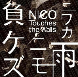 【国内盤CD】NICO Touches the Walls ／ ニワカ雨ニモ負ケズ [CD+DVD][2枚組][初回出荷限定盤(初回生産限定盤B)]