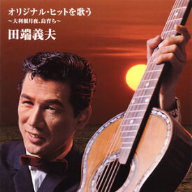 【国内盤CD】田端義夫 ／ バタヤン!オリジナル・ヒットを歌う