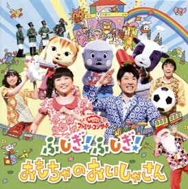 【国内盤CD】NHK「おかあさんといっしょ」ファミリーコンサート〜ふしぎ!ふしぎ!おもちゃのおいしゃさん