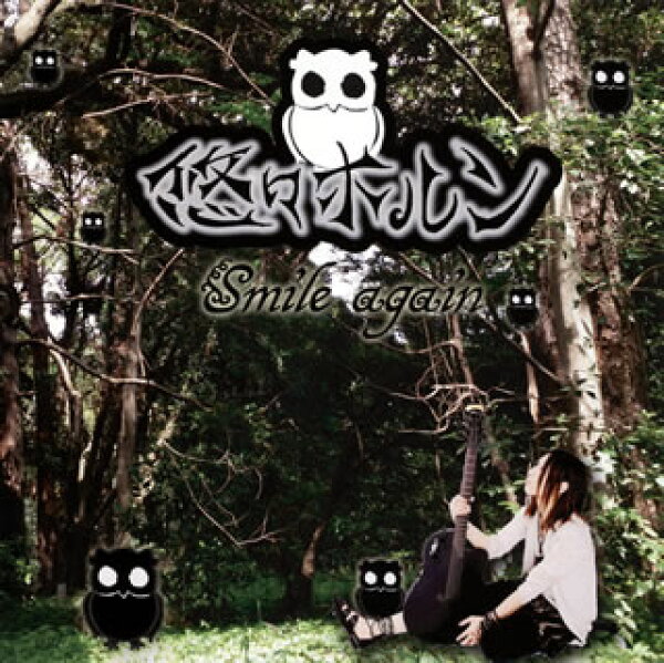 【国内盤CD】【新品】悠々ホルン ／ Smile again