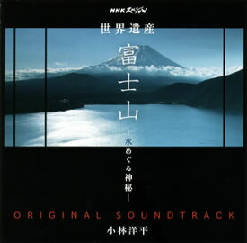 【国内盤CD】NHKスペシャル「世界遺産 富士山-水めぐる神秘-」オリジナルサウンドトラック ／ 小林洋平
