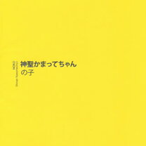 楽天市場】神聖かまってちゃん 夕方のピアノ（CD｜CD・DVD）の通販