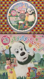 【国内盤CD】コロちゃんパック「いないいないばあっ!」パチパチ パレードっ!