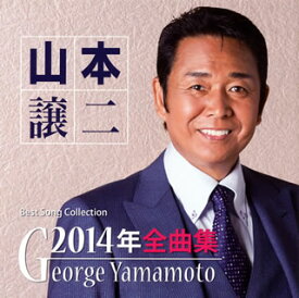 【国内盤CD】山本譲二 ／ 2014年全曲集