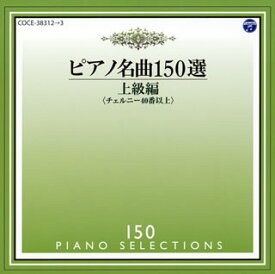【国内盤CD】ピアノ名曲150選〜上級編 メジューエワ(P)[2枚組]