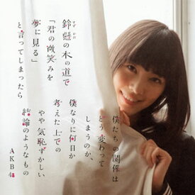 【国内盤CD】AKB48 ／ 鈴懸(すずかけ)の木の道で「君の微笑みを夢に見る」と言ってしまったら僕たちの関係はどう変わってしまうのか，僕なりに何日か考えた上でのやや気恥ずかしい結論のようなもの(Type H) [CD+DVD][2枚組]