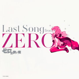 【国内盤CD】「ゼロの使い魔」Last Song from ZERO