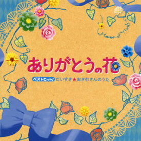 【国内盤CD】ベストヒット!ありがとうの花 だいすき☆おさむさんのうた