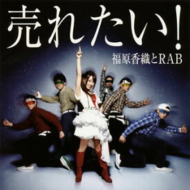 【国内盤CD】福原香織とRAB ／ 売れたい! [CD+DVD][2枚組]