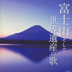 【国内盤CD】富士山そして世界遺産の歌