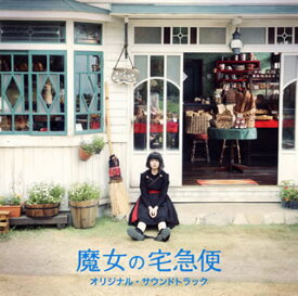 【国内盤CD】「魔女の宅急便」オリジナル・サウンドトラック ／ 岩代太郎
