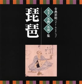 【国内盤CD】古典芸能ベスト・セレクション 名手・名曲・名演集〜琵琶[2枚組]