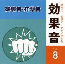 【国内盤CD】舞台に!映像に!すぐに使える効果音8 破壊音・打撃音