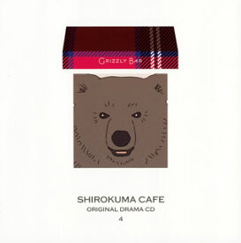【国内盤CD】「しろくまカフェ」オリジナルドラマCD4〜ぐりずりーバー
