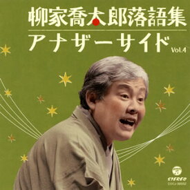 【国内盤CD】柳家喬太郎 ／ 柳家喬太郎落語集 アナザーサイド Vol.4