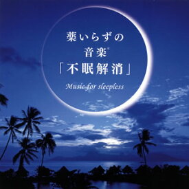 【国内盤CD】薬いらずの音楽(R)「不眠解消」